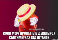  коли м'яч пролетів в декількох сантиметрах від штанги