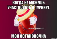 когда не можешь участвовать в турнире моя остановочка