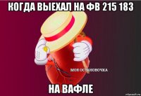 когда выехал на фв 215 183 на вафле