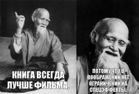 Книга всегда лучше фильма, потому что в воображении нет ограничений на спецэффекты.