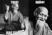 Тихо! Щас пукну Кайф! 