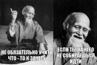 Не обязательно учить что - то к зачету Если ты на него не собираешься идти