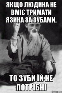 якщо людина не вміє тримати язика за зубами, то зуби їй не потрібні