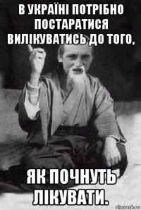 в україні потрібно постаратися вилікуватись до того, як почнуть лікувати.