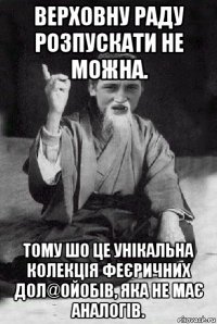 верховну раду розпускати не можна. тому шо це унікальна колекція феєричних дол@ойобів, яка не має аналогів.