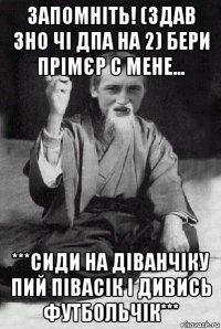 запомніть! (здав зно чі дпа на 2) бери прімєр с мене... ***сиди на діванчіку пий півасік і дивись футбольчік***