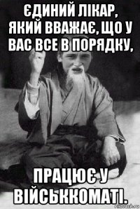 єдиний лікар, який вважає, що у вас все в порядку, працює у військкоматі.