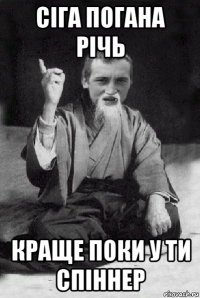 сіга погана річь краще поки у ти спіннер