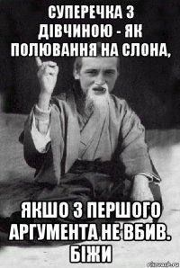 суперечка з дівчиною - як полювання на слона, якшо з першого аргумента не вбив. біжи