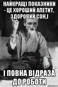 найкращі показники - це хороший апетит, здоровий сон,і і повна відраза до роботи