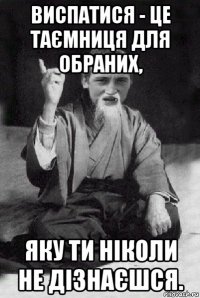 виспатися - це таємниця для обраних, яку ти ніколи не дізнаєшся.