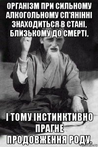 організм при сильному алкогольному сп’янінні знаходиться в стані, близькому до смерті, і тому інстинктивно прагне продовження роду.