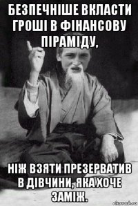 безпечніше вкласти гроші в фінансову піраміду, ніж взяти презерватив в дівчини, яка хоче заміж.