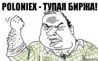 Poloniex - тупая биржа!