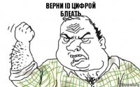 ВЕРНИ id цифрой
блеать