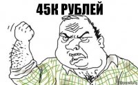 45к рублей