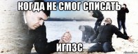 когда не смог списать игпзс