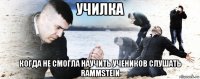 училка когда не смогла научить учеников слушать rammstein