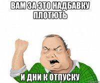 вам за это надбавку плотють и дни к отпуску