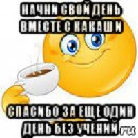 начни свой день вместе с какаши спасибо за еще один день без учений