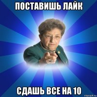 поставишь лайк сдашь все на 10