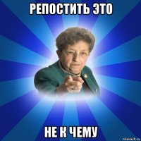 репостить это не к чему