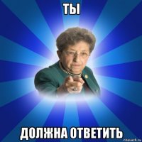 ты должна ответить