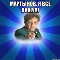 мартынов, я все вижу!!! 