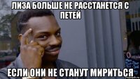 лиза больше не расстанется с петей если они не станут мириться