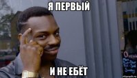 я первый и не ебёт