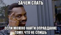 зачем спать если можно найти оправдание тому, что не спишь