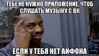 тебе не нужно приложение, чтоб слушать музыку с вк если у тебя нет айфона