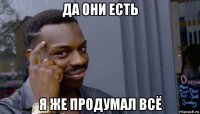 да они есть я же продумал всё