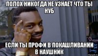 полох никогда не узнает что ты нуб если ты профи в покашливании в наушник