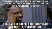 девченки! зачем вы удаляете sms? думаете ваш муж так глуп, что не может набрать *111*180*2# и проверить резервную копию? опа! как все напряглись))))шутка)))) живите, девченки!!!!))))