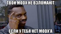 твой modx не взломают если у тебя нет modx'а