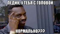 педик, у тебя с головой нормально???