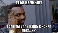 тебя не убьют если ты уплывёшь в нонрп локацию