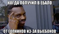 когда получил в ебало от гопников из-за выебонов