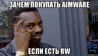 зачем покупать aimware если есть rw