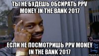 ты не будешь обсирать ppv money in the bank 2017 если не посмотришь ppv money in the bank 2017