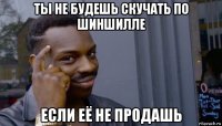 ты не будешь скучать по шиншилле если её не продашь