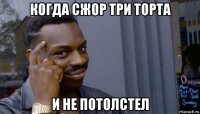 когда сжор три торта и не потолстел