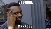 в голове микробы