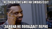 не пиши письмо на smbasissit заявка не попадает лерке