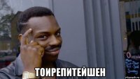  тоирепитейшен