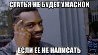 статья не будет ужасной если ее не написать