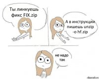 Ты линкуешь фикс FIX.zip А в инструкции пишешь unzip -o hf.zip