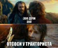 :300 дечи
300 отсоси у тракториста