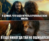 я думал, что буду играть в ролевые всю жизнь я ещё никогда так не ошибался